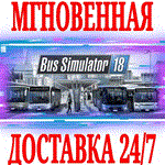 Bus Simulator 18 ⭐Steam\Весь Мир*\Key⭐ + Бонус