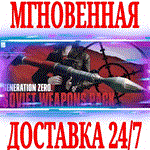 Generation Zero Soviet Weapons Pack DLC STEAMКЛЮЧ