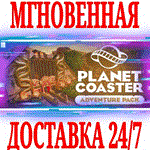 Planet Coaster Adventure Pack DLCSTEAMКЛЮЧМИР +