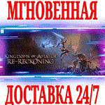 Kingdoms of Amalur: Re-Reckoning \ FATE Edition⭐Steam⭐