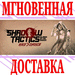 Shadow Tactics Blades of the Shogun Aiko's Choice⭐Key⭐