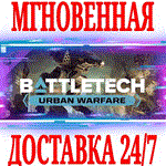 BATTLETECH Urban Warfare DLC⭐Steam\РФ+Весь Мир\Key⭐+