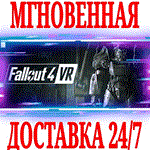 Fallout 4 VR STEAMКЛЮЧРФ+ВЕСЬ МИР +