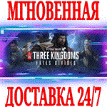Total War: THREE KINGDOMS Fates Divided⭐Steam\Key⭐ +