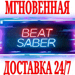 Beat Saber КЛЮЧOCULUS QUESTСРАЗУ +VR ИГРА