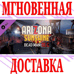Arizona Sunshine Dead Man DLC ⭐Steam\РФ+Весь Мир\Key⭐