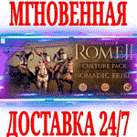 Total War: ROME II Nomadic Tribes Culture Pack ⭐Steam⭐