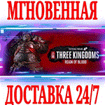 Total War: THREE KINGDOMS Reign of Blood⭐Steam\Key⭐+