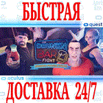 Drunkn Bar Fight VR OCULUS QUESTАВТОВЫДАЧА 24/7+