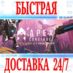Apex Construct VR OCULUS QUEST АВТОВЫДАЧА 24/7+