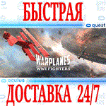 Warplanes: WW1 Fighters VR OCULUS QUESTАВТОВЫДАЧА