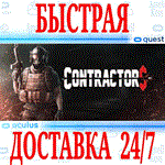 Contractors VR OCULUS QUEST АВТОВЫДАЧА 24/7 + 