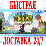 Deisim VR OCULUS QUEST АВТОВЫДАЧА 24/7 + 