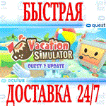 Vacation Simulator VR OCULUS QUEST АВТОВЫДАЧА 24/7