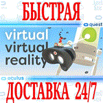 Virtual Virtual Reality VR OCULUS QUEST АВТОВЫДАЧА