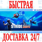 STRIDE VR OCULUS QUEST АВТОВЫДАЧА 24/7 + 
