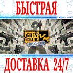 Gun Club VR OCULUS QUEST АВТОВЫДАЧА 24/7 +