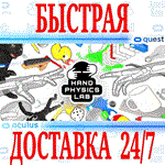 Hand Physics Lab VR OCULUS QUESTАВТОВЫДАЧА 24/7+