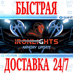 Ironlights VR OCULUS QUEST АВТОВЫДАЧА 24/7 + 