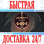 Journey of the Gods VR OCULUS QUESTАВТОВЫДАЧА 24/7