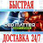 Red Matter 2 VR OCULUS QUEST АВТОВЫДАЧА 24/7 +