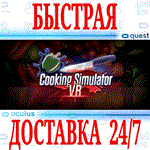 Cooking Simulator VR OCULUS QUEST АВТОВЫДАЧА 24/7