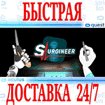 Surgineer VR OCULUS QUEST АВТОВЫДАЧА 24/7 + 