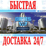 Cities: VR OCULUS QUEST АВТОВЫДАЧА 24/7 +