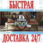 ForeVR Pool OCULUS QUEST АВТОВЫДАЧА 24/7 + 