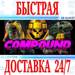 COMPOUND VR OCULUS QUEST АВТОВЫДАЧА 24/7 + 