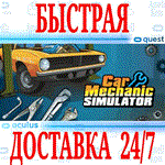 Car Mechanic Simulator VR OCULUS QUESTАВТОВЫДАЧА
