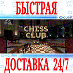 Chess Club VR OCULUS QUEST АВТОВЫДАЧА 24/7 + 