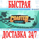 Coaster Combat VR OCULUS QUEST АВТОВЫДАЧА 24/7+