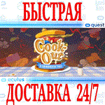 Cook-Out VR OCULUS QUEST АВТОВЫДАЧА 24/7 + 
