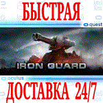 IRON GUARD VR OCULUS QUEST АВТОВЫДАЧА 24/7 + 