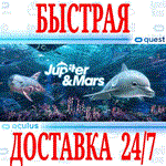 Jupiter & Mars VR OCULUS QUEST АВТОВЫДАЧА 24/7+
