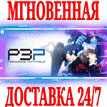 Persona 3 Portable STEAMКЛЮЧРФ+ВЕСЬ МИР +