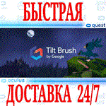 Tilt Brush VR OCULUS QUEST АВТОВЫДАЧА 24/7 + 