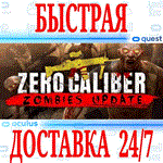 Zero Caliber: Reloaded VR OCULUS QUEST АВТО 24/7