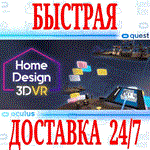 Home Design 3D VR OCULUS QUEST АВТОВЫДАЧА 24/7+