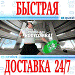 LES MILLS BODYCOMBAT VROCULUS QUESTАВТОВЫДАЧА 24/7