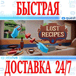 Lost Recipes VR OCULUS QUEST АВТОВЫДАЧА 24/7 +