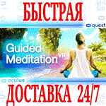 Guided Meditation VR OCULUS QUEST АВТОВЫДАЧА 24/7