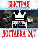 Kingspray Graffiti VR OCULUS QUEST АВТОВЫДАЧА 24/7