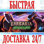 Barbaria VR OCULUS QUESTАВТОВЫДАЧА 24/7 + 