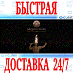 Cirque du Soleil VR OCULUS QUESTАВТОВЫДАЧА 24/7+