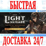 The Light Brigade VR OCULUS QUEST АВТОВЫДАЧА 24/7