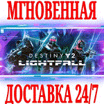 Destiny 2: Lightfall (Конец Света) ⭐Steam\РФ+Мир\Key⭐