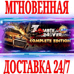 Zombie Driver HD Complete Edition (+5 DLC) ⭐Steam\Key⭐