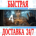 Resident Evil 4 VR OCULUS QUESTАВТОВЫДАЧА 24/7+ 